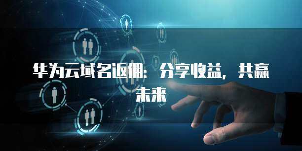 收益分享計劃 構(gòu)建共贏生態(tài)，護航互聯(lián)網(wǎng)安全服務新未來